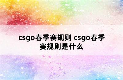 csgo春季赛规则 csgo春季赛规则是什么